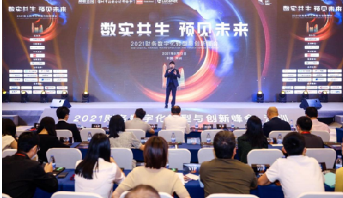 2021财务数字化转型与创新峰会在深圳举办