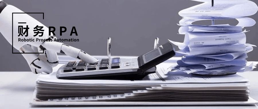 为什么RPA会广泛应用于财务领域