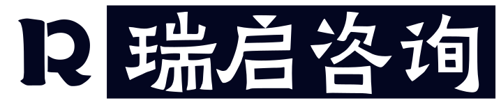 瑞启咨询