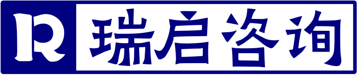 瑞启咨询
